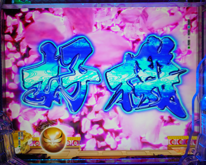 e花の慶次～黄金の一撃　リーチ後予告　リーチライン