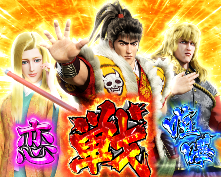 e花の慶次～黄金の一撃　変動中　喧嘩・恋・戦変動