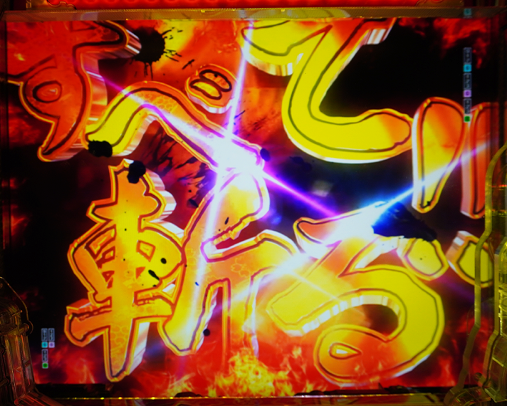 e花の慶次～黄金の一撃　変動中　斬る！全て斬る！変動