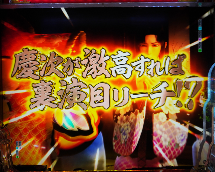 e花の慶次～黄金の一撃　変動中予告　蝙蝠チャレンジ