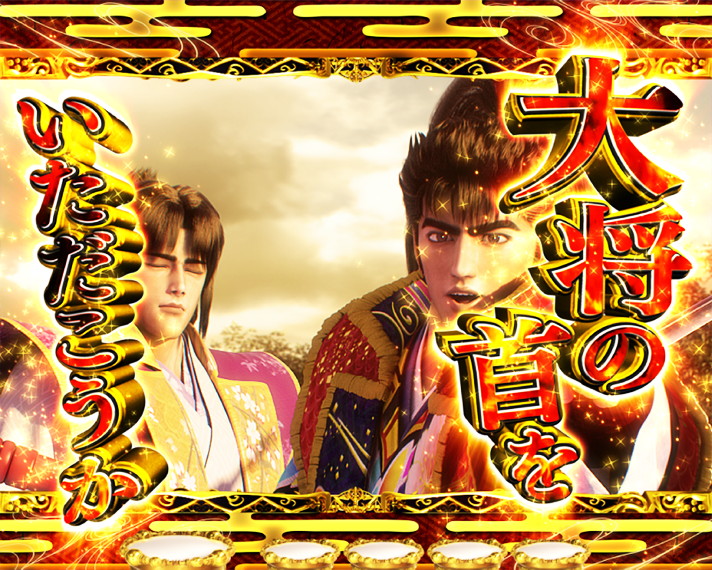 e花の慶次～黄金の一撃　花の都ステージ専用演出　連続予告　豪槍必殺陣予告