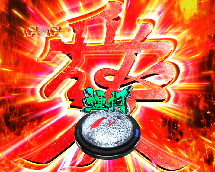 e花の慶次～黄金の一撃　リーチ演出・信頼度共通　愛チャレンジ