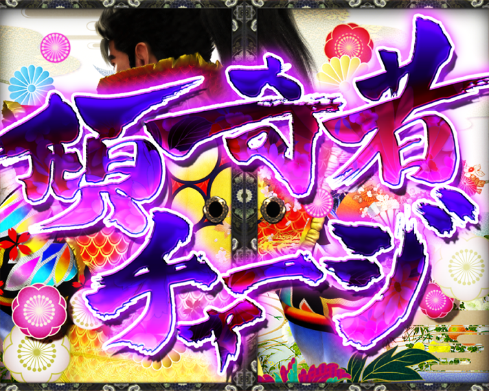 e花の慶次～黄金の一撃　初当たりの概要　チャージ大当たり　傾奇者チャージ