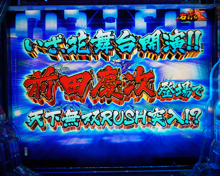 e花の慶次～黄金の一撃　初当たりの概要　花舞台BONUS　昇格演出　花舞台チャレンジ