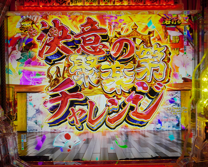 e花e花の慶次～黄金の一撃　(超)秀吉RUSH　リーチ演出　聚楽第チャレンジ