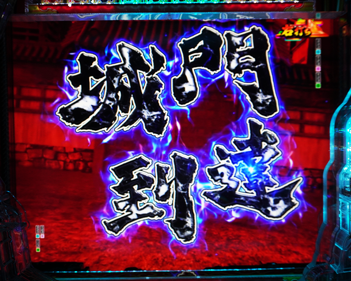 e花の慶次～黄金の一撃　(超)一騎駆RUSH・LT　リーチ演出　城門演出