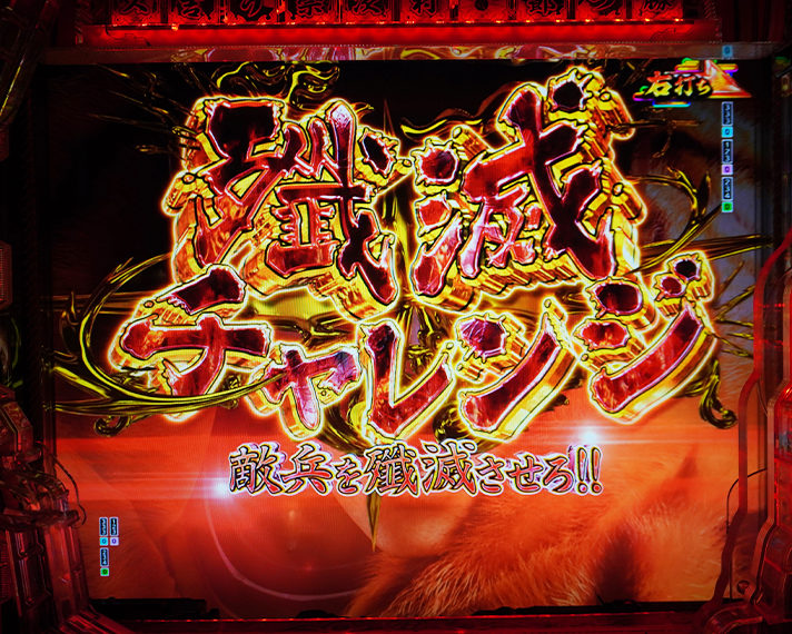 e花の慶次～黄金の一撃　(超)一騎駆RUSH・LT　リーチ演出　殲滅チャレンジ