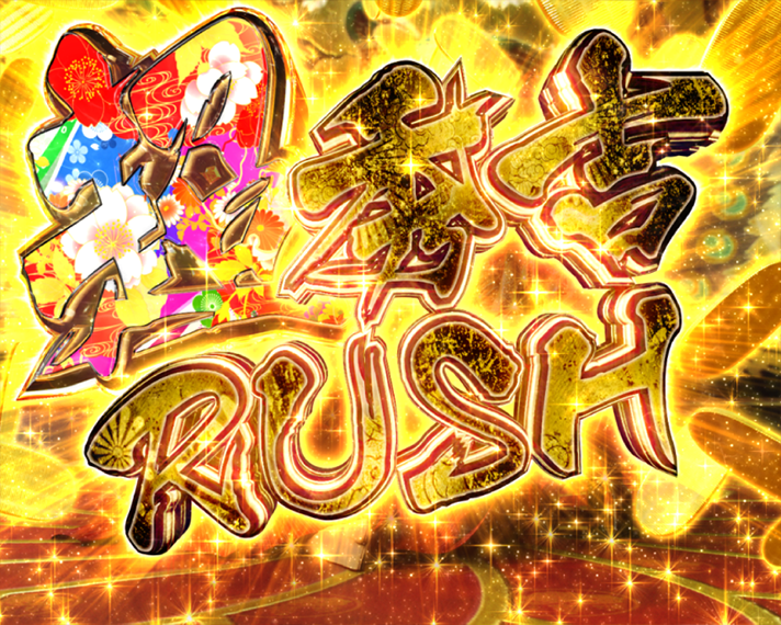 e花の慶次～黄金の一撃　超天下無双RUSH　超秀吉RUSH