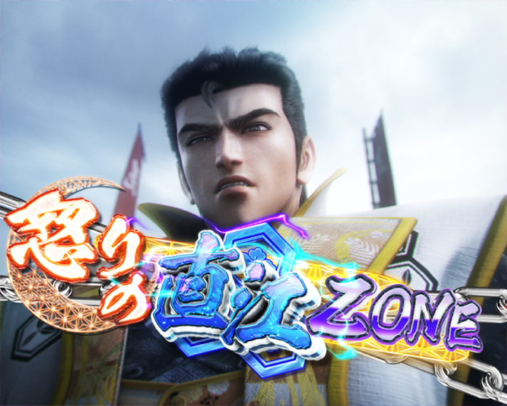 e花の慶次～黄金の一撃　ZONE演出　怒りの直江ZONE　涙響ステージ専用
