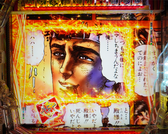 e花の慶次～黄金の一撃　涙響ステージ中の予告信頼度　リーチ前予告　コミックステップアップ予告