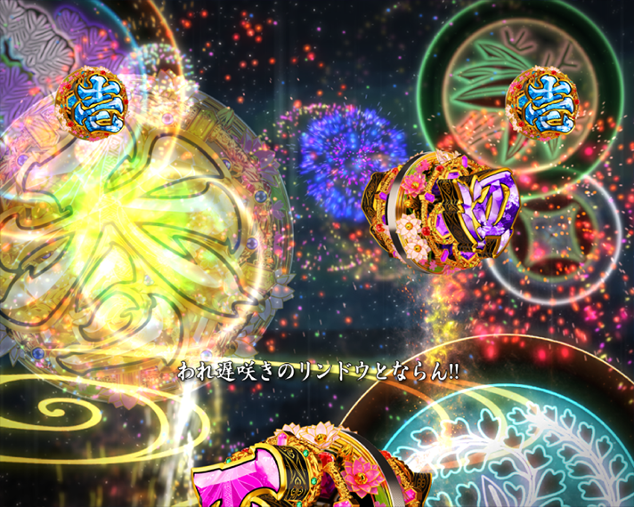 e花の慶次～黄金の一撃　リーチ演出・信頼度共通　風流リーチ　笑福