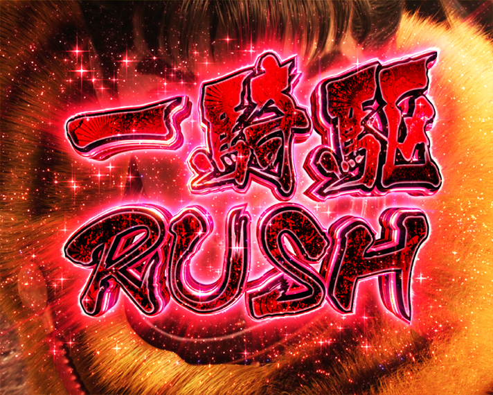 e花の慶次~黄金の一撃 天下無双RUSH 一騎駆RUSH
