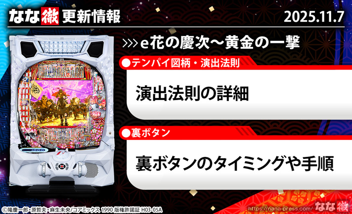 e花の慶次～黄金の一撃　演出情報　更新情報の概要