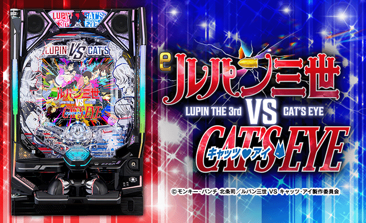 eルパン三世VSキャッツアイ 演出情報 スペック 機種概要 基本情報