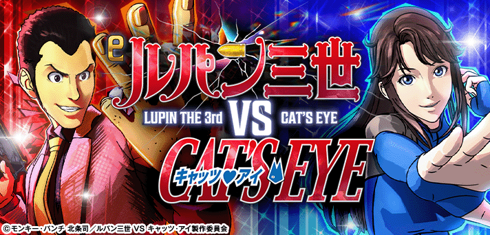 eルパン三世VSキャッツアイ