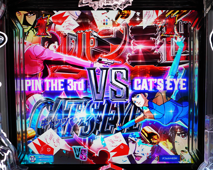 eルパン三世VSキャッツアイ 演出情報 通常時リーチ演出関連信頼度 ストーリーSP ルパン三世 VS キャッツ・アイ