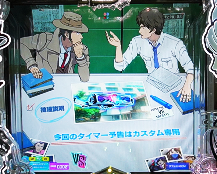 eルパン三世VSキャッツアイ 主要予告 リーチ前 機種説明予告