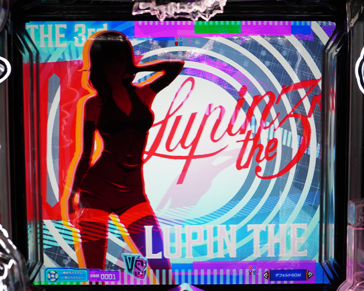 eルパン三世VSキャッツアイ リーチ演出 ノーマルリーチ 不二子シルエット