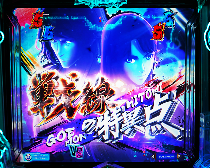 eルパン三世VSキャッツアイ リーチ演出 ダブルヒーローSP 五右衛門&瞳