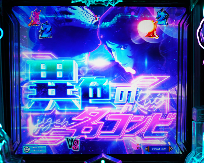 eルパン三世VSキャッツアイ リーチ演出 ダブルヒーローSP 次元×泪の専用チャンスアップ