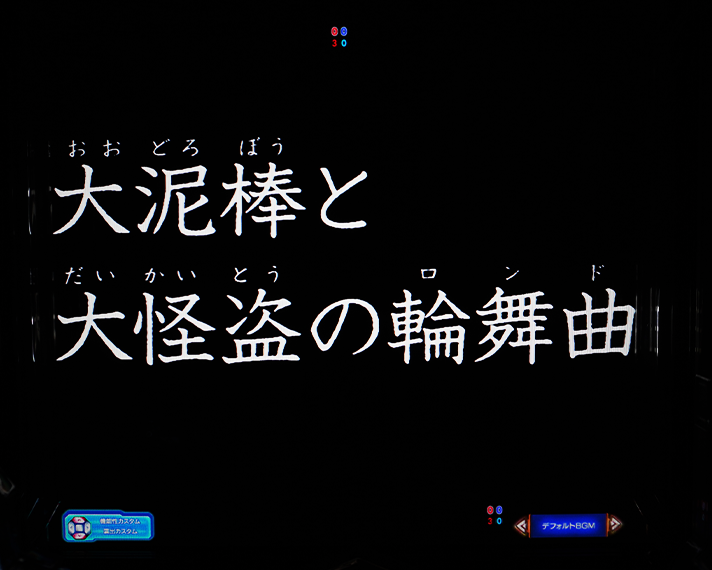 eルパン三世VSキャッツアイ リーチ演出 ストーリーSP ルパン三世VSキャッツ・アイ