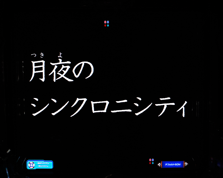 eルパン三世VSキャッツアイ リーチ演出 ストーリーSP 絵画争奪怪交バトル