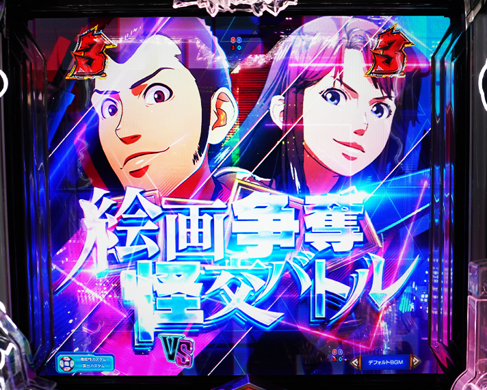 eルパン三世VSキャッツアイ リーチ演出 ストーリーSP 絵画争奪怪交バトル