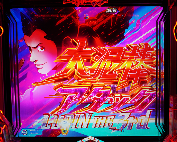 eルパン三世VSキャッツアイ ラッキートリガー 演出区間 大泥棒モード 大泥棒アタック