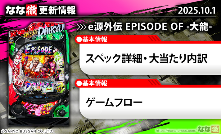 e源外伝 EPISODE OF -大龍-　スペック　演出情報　更新情報の概要
