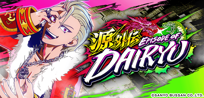 e源外伝 EPISODE OF -大龍-