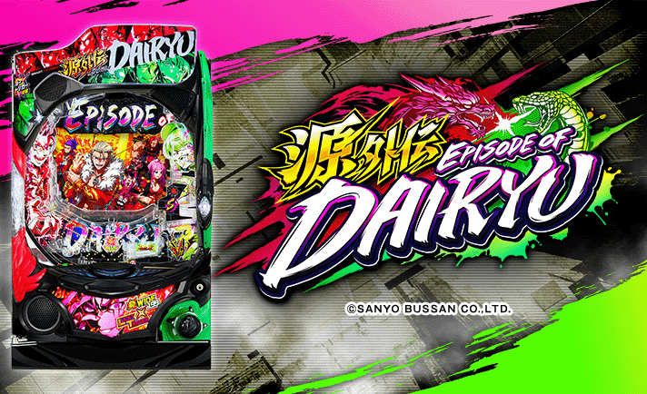 e源外伝 EPISODE OF -大龍-