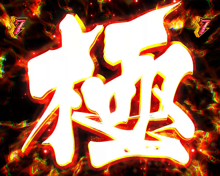 e源外伝 EPISODE OF -大龍- 2大演出 極悪非道予告