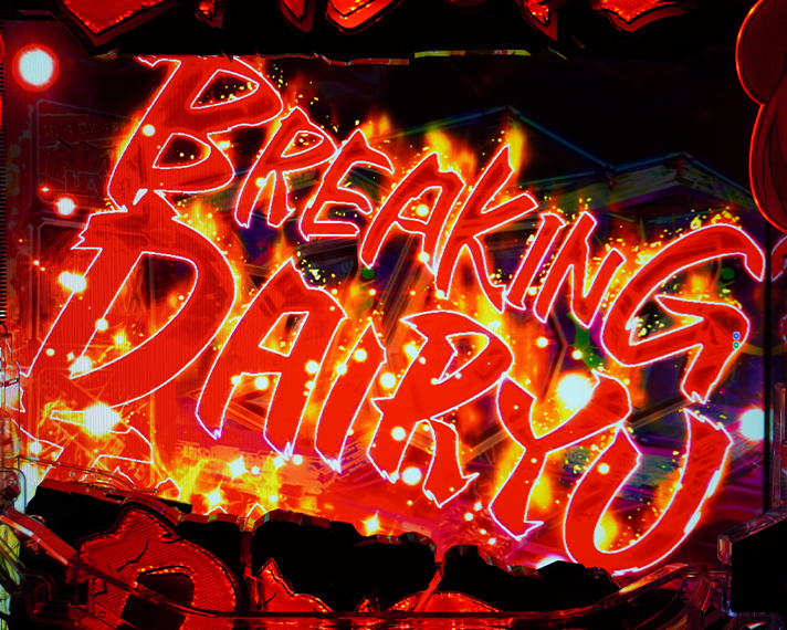 e源外伝 EPISODE OF -大龍- 演出 変動開始時予告 BDTロゴ完成煽り