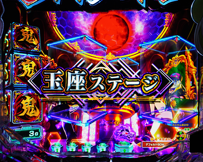 e源外伝 EPISODE OF -大龍- ステージ専用予告 玉座ステージ