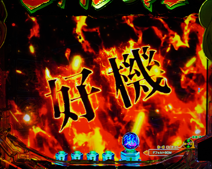 e源外伝 EPISODE OF -大龍- リーチ前予告 鬼箱回転予告 龍咆哮