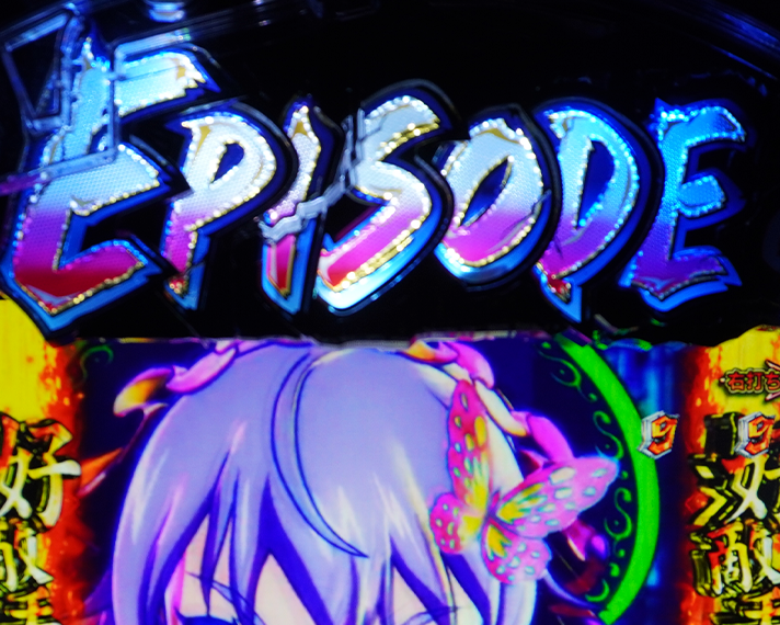 e源外伝 EPISODE OF -大龍- リーチ後予告 EPISODEランプ予告
