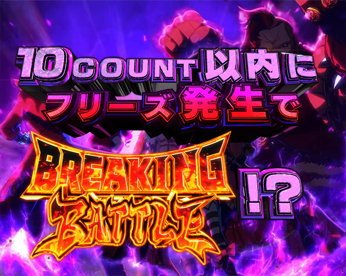 ee源外伝 EPISODE OF -大龍- 初当たりの概要 BONUS 昇格演出 10カウントジャッジ 違和感演出