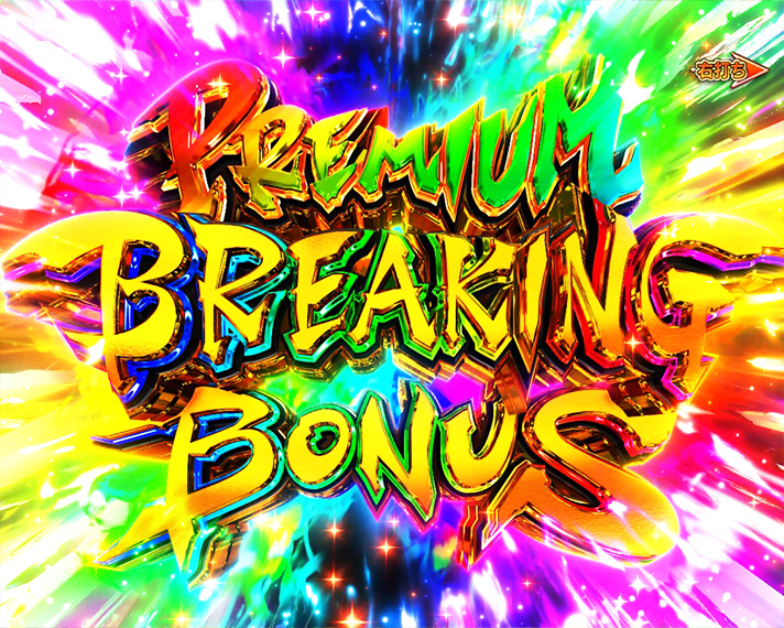 e源外伝 EPISODE OF -大龍- BREAKING BATTLE中大当たり PREMIUM BREAKING BONUS
