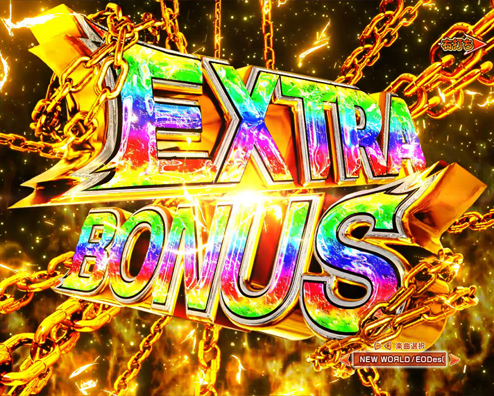 e源外伝 EPISODE OF -大龍- ラッキートリガー中大当たり EXTRA BONUS