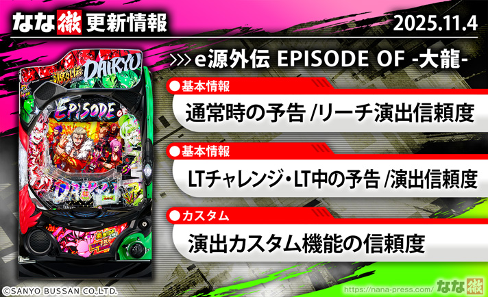 e源外伝 EPISODE OF -大龍-　スペック　演出情報　更新情報の概要