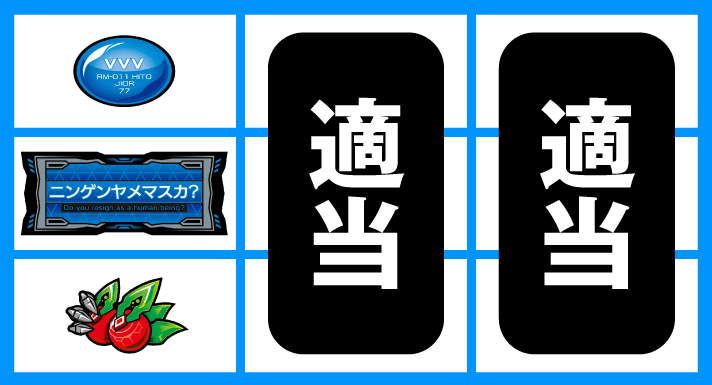 Lパチスロ 革命機ヴァルヴレイヴ2　通常時の打ち方　順押しBAR狙い　中段BAR停止時（下段チェリー出現）