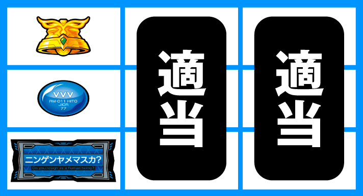 Lパチスロ 革命機ヴァルヴレイヴ2　通常時の打ち方　順押しBAR狙い　下段BAR停止時