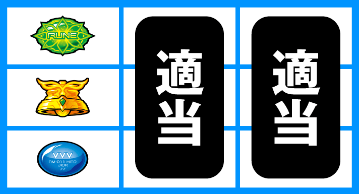 Lパチスロ 革命機ヴァルヴレイヴ2　通常時の打ち方　順押しBAR狙い　上段ルーン停止時