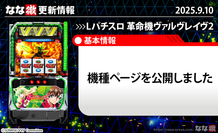 Lパチスロ 革命機ヴァルヴレイヴ2　更新情報の概要　TOP画像