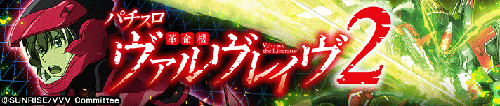 Lパチスロ 革命機ヴァルヴレイヴ2