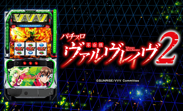 Lパチスロ 革命機ヴァルヴレイヴ2
