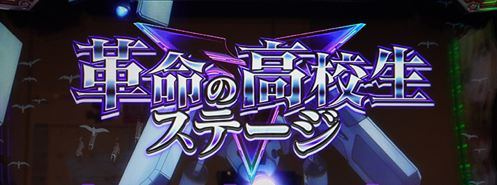 Lパチスロ 革命機ヴァルヴレイヴ2 前兆ステージ 革命の高校生