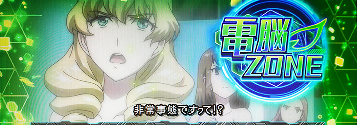 Lパチスロ 革命機ヴァルヴレイヴ2 通常時 電脳ゾーン当選画面