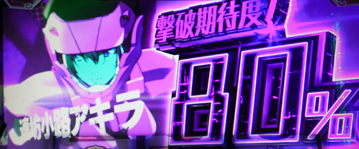 Lパチスロ 革命機ヴァルヴレイヴ2 ドルシア攻防戦 連坊小路アキラ 撃破期待度80%