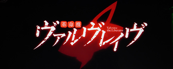 Lパチスロ 革命機ヴァルヴレイヴ2 アイキャッチ ステージチェンジ タイトルロゴ